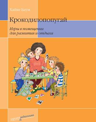 Обложка книги «Крокодилопопугай. Игры в помещении для развития и отдыха»