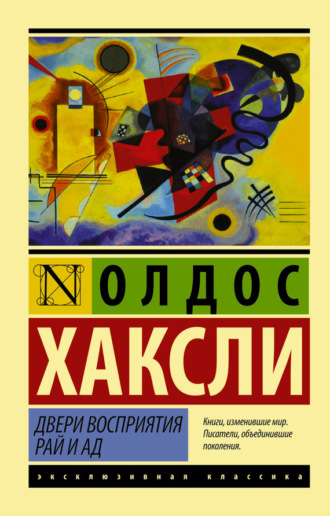 Олдос Леонард Хаксли. Двери восприятия. Рай и ад