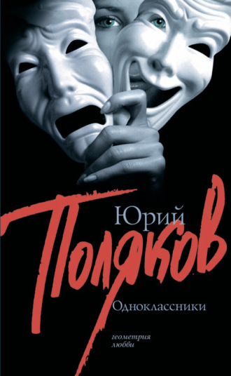Обложка книги «Одноклассники (сборник)»