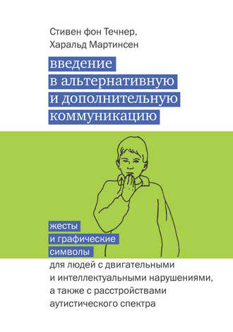 Стивен фон Течнер. Введение в альтернативную и дополнительную коммуникацию. Жесты и графические символы для людей с двигательными и интеллектуальными нарушениями, а также с расстройствами аутистического спектра