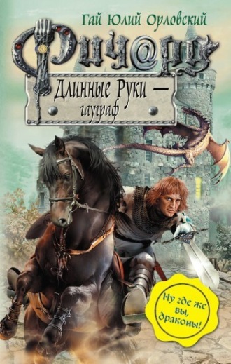 Обложка книги «Ричард Длинные Руки – гауграф»