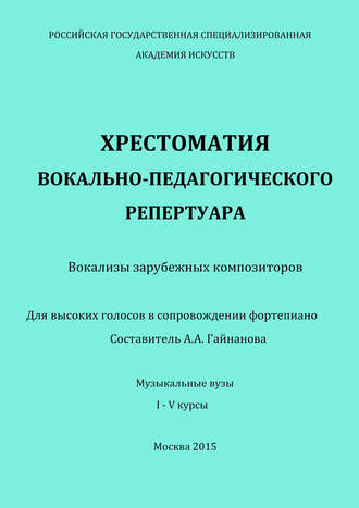 Обложка книги «Хрестоматия вокально-педагогического репертуара. Вокализы зарубежных композиторов. Для высоких голосов в сопровождении фортепиано»