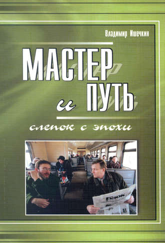 Обложка книги «Мастер и Путь. Слепок с эпохи»