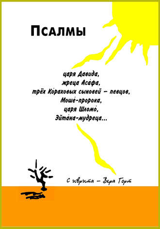 Обложка книги «Псалмы царя Давида, жреца Асафа, трёх Кораховых сыновей – певцов, Моше-пророка, царя Шломо, Эйтана-мудреца…»