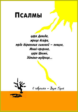 Группа авторов. Псалмы царя Давида, жреца Асафа, трёх Кораховых сыновей – певцов, Моше-пророка, царя Шломо, Эйтана-мудреца…