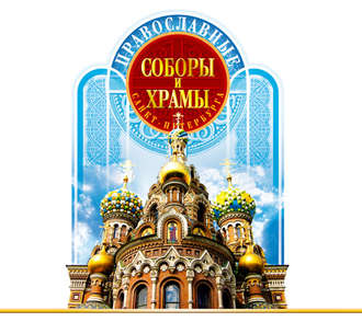 Обложка книги «Православные соборы и Храмы Санкт-Петербурга. Путеводитель»