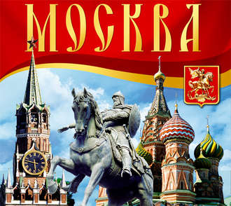 Обложка книги «Москва. Путеводитель»