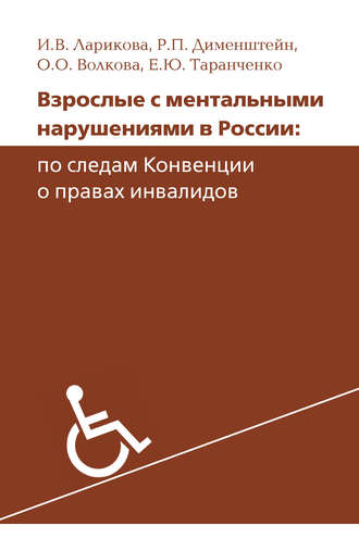 Обложка книги «Взрослые с ментальными нарушениями в России: по следам Конвенции о правах инвалидов»