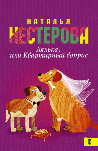 Обложка книги «Лялька, или Квартирный вопрос (сборник)»