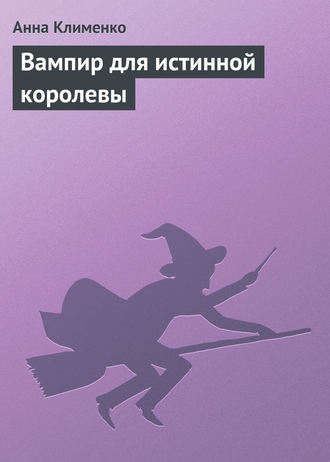 Анна Клименко. Вампир для истинной королевы