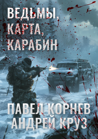 Обложка книги «Ведьмы, карта, карабин»
