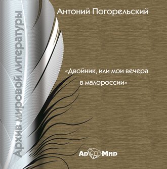 Обложка книги «Двойник, или Мои вечера в Малороссии»