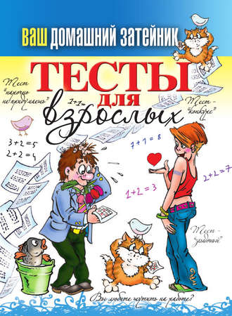 Обложка книги «Тесты для взрослых»