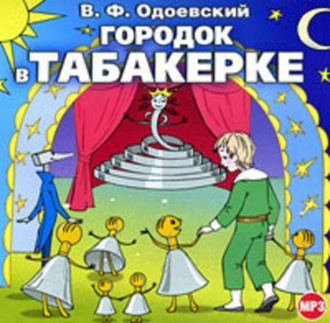 Обложка книги «Городок в табакерке (сборник)»