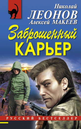Обложка книги «Заброшенный карьер»