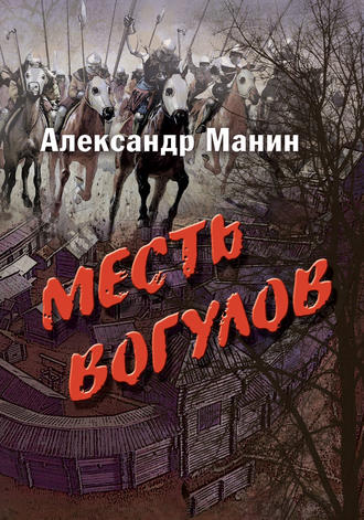 Обложка книги «Месть вогулов»