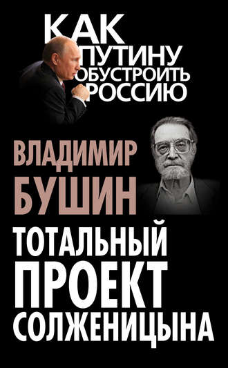Обложка книги «Тотальный проект Солженицына»