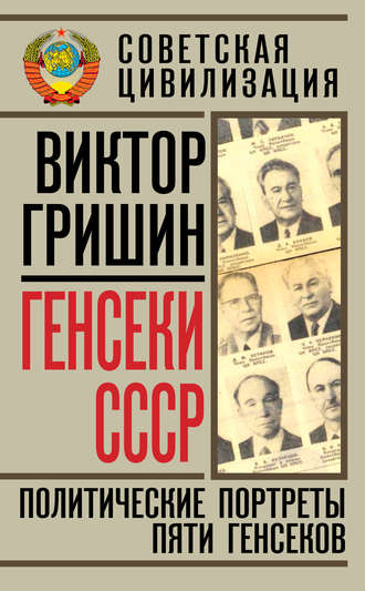 Обложка книги «Генсеки СССР. Политические портреты пяти генсеков»