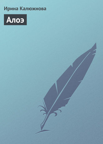 Обложка книги «Алоэ»