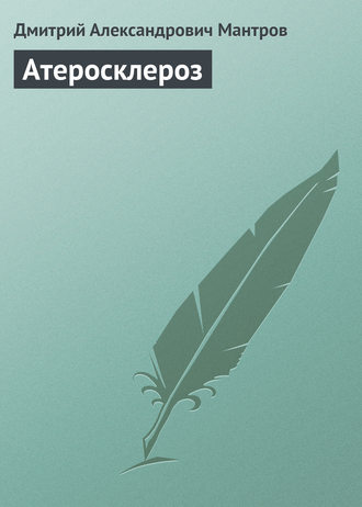 Обложка книги «Атеросклероз»