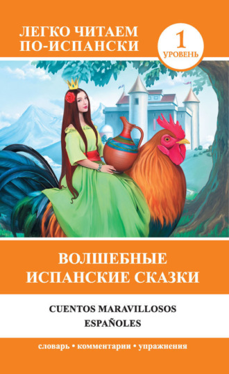 Обложка книги «Волшебные испанские сказки / Cuentos maravillosos españoles»