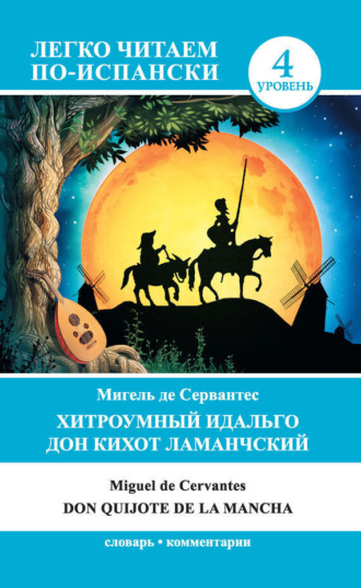 Обложка книги «Хитроумный идальго Дон Кихот Ламанчский / Don Quijote de la Mancha»