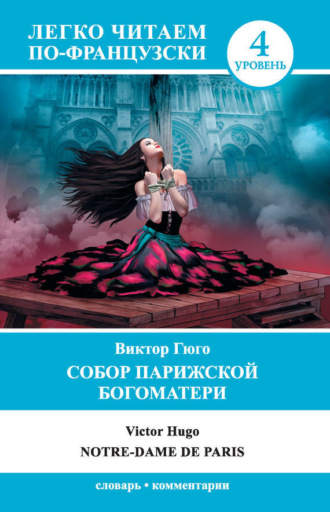 Обложка книги «Собор Парижской Богоматери / Notre-Dame de Paris»