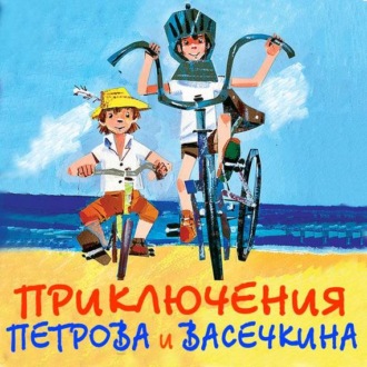 Обложка книги «Приключения Петрова и Васечкина»