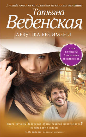 Обложка книги «Девушка без имени»