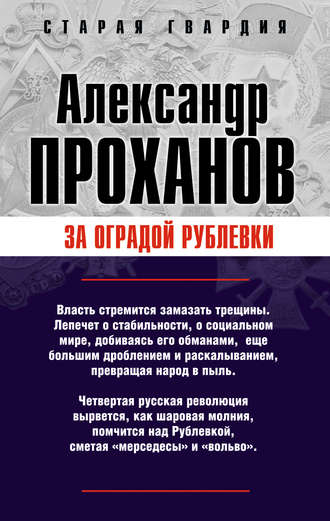 Обложка книги «За оградой Рублевки»