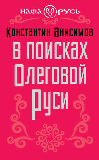 Обложка книги «В поисках Олеговой Руси»