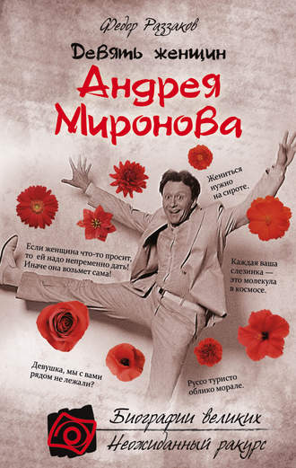 Обложка книги «Девять женщин Андрея Миронова»