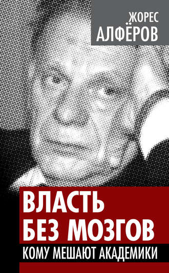 Обложка книги «Власть без мозгов. Кому мешают академики»