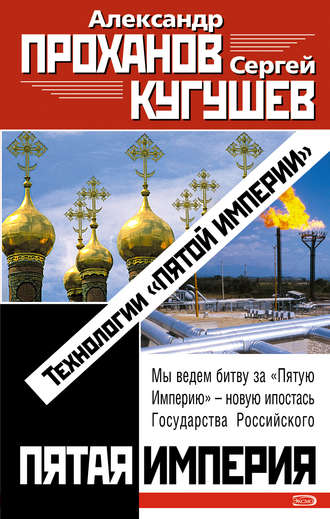 Обложка книги «Технологии «Пятой Империи»»