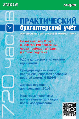 Обложка книги «Практический бухгалтерский учёт. Официальные материалы и комментарии (720 часов) №3/2016»