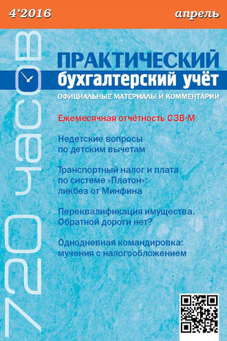 Обложка книги «Практический бухгалтерский учёт. Официальные материалы и комментарии (720 часов) №4/2016»