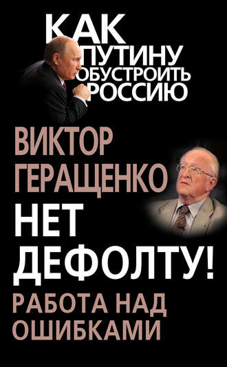 Обложка книги «Нет дефолту! Работа над ошибками»