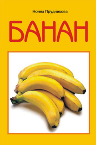 Обложка книги «Банан»