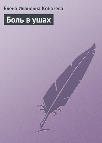 Обложка книги «Боль в ушах»