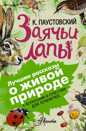 Константин Паустовский. Заячьи лапы. С вопросами и ответами для почемучек