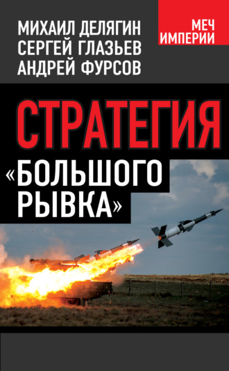Обложка книги «Стратегия «большого рывка»»