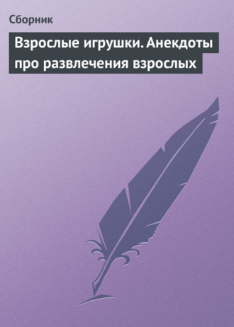 Обложка книги «Взрослые игрушки. Анекдоты про развлечения взрослых»