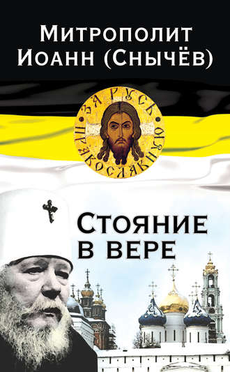 Обложка книги «Стояние в вере»