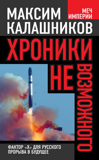 Обложка книги «Хроники невозможного. Фактор «Х» для русского прорыва в будущее»