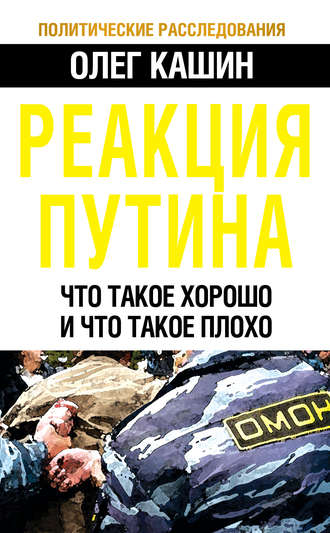 Олег Кашин. Реакция Путина. Что такое хорошо и что такое плохо