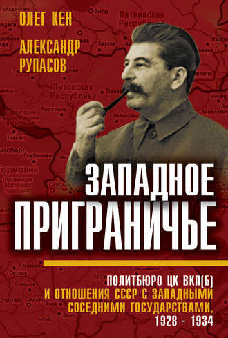 Обложка книги «Западное приграничье. Политбюро ЦК ВКП(б) и отношения СССР с западными соседними государствами, 1928–1934»