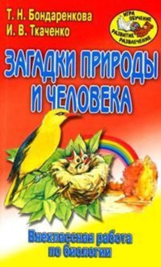 Ирина Валерьевна Ткаченко. Внеклассная работа по биологии