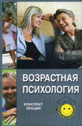 Обложка книги «Возрастная психология: конспект лекций»