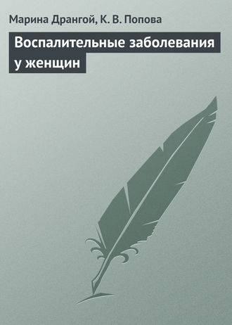 Марина Дрангой. Воспалительные заболевания у женщин