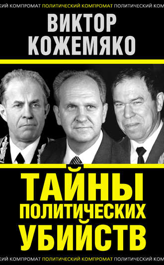 Обложка книги «Тайны политических убийств»